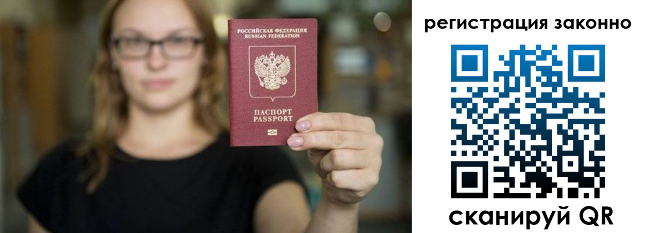 прописка законно в Белорецке