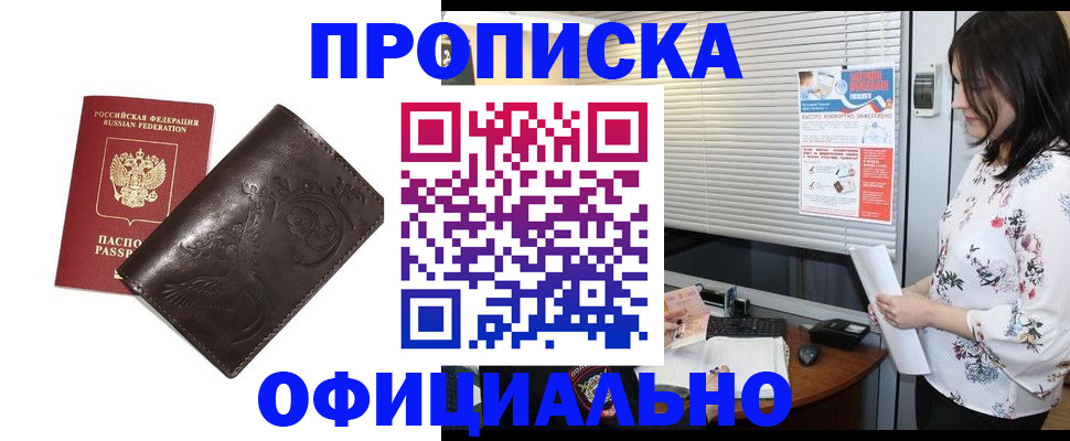 временная регистрация купить в Белорецке